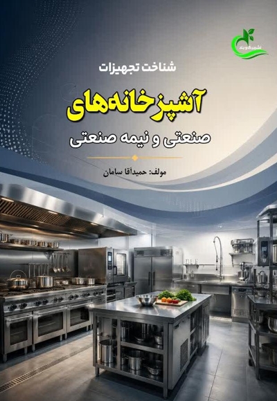 شناخت تجهیزات آشپزخانه های صنعتی و نیمه صنعتی